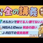 【資産所得が育つ】学長がお届け！「お金の講義」【増やす力 強化編 Vol.1】（動画）