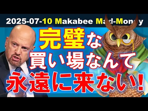 【米国株】優良株は格安は無理でも割安で！完璧なタイミングなんて永遠に来ない！【ジムクレイマー・Mad Money】（動画）