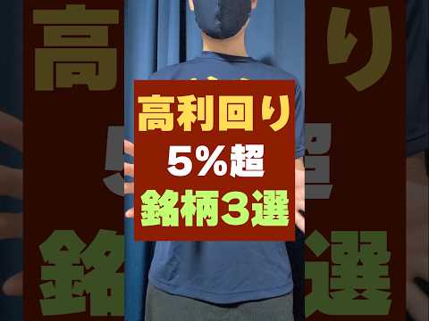 【配当金5％】不労所得を作れるおすすめ日本株！（動画）