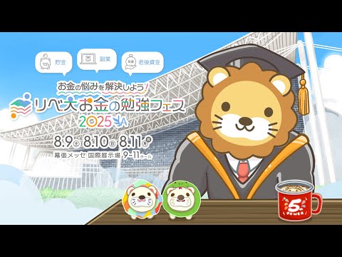 今日は「お金の勉強フェス2025」2日目！1日目の良かった所、悪かった所、結果が出る人、出ない人の違いを解説【8月10日8時30分まで】（動画）
