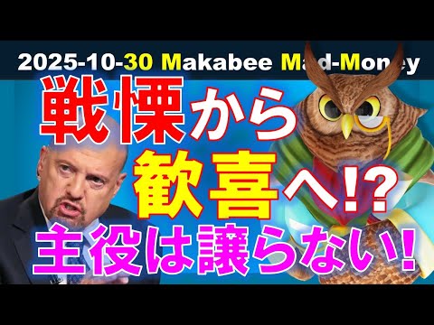 【米国株】戦慄の決算から歓喜へ！テックは主役の座をそう簡単には譲らない！？【ジムクレイマー・Mad Money】（動画）