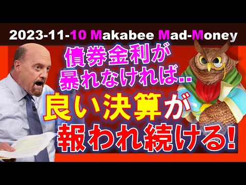 【米国株】債券金利が暴れなければ、良い決算が報われ続ける！今週最重要の数字は！？【ジムクレイマー・Mad Money】（動画）