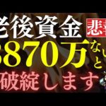 【老後破産】60代までに●万貯めないと、ヤバいです…。老後資金の必要額（動画）