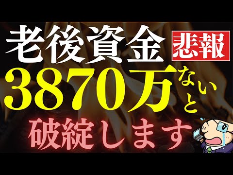 【老後破産】60代までに●万貯めないと、ヤバいです…。老後資金の必要額（動画）