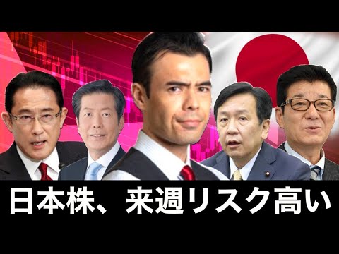 日本株、来週リスク高い、日本を取り戻す方法❣（動画）