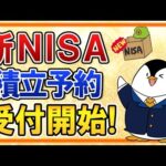 【必ずチェック】新NISAで積立予約が受付開始に！楽天証券とSBI証券の設定方法や受付期間を解説（動画）