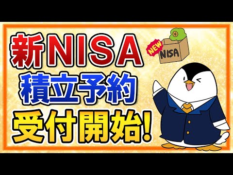 【必ずチェック】新NISAで積立予約が受付開始に！楽天証券とSBI証券の設定方法や受付期間を解説（動画）