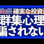 証券口座の米ドルに金利が付くマネーブルを解説｜米国主要指数が大暴落！半導体マイナス40%｜今回の関税は世界秩序の転換点｜今こそ理解必須！ハーディング効果とは？【米国株投資】2025.4.9（動画）