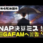 [米国株ニュース]SNAP決算ガイダンスをミス！来週のGAFAMへの警告！（動画）