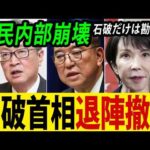 石破首相退陣撤回、高市氏退任で総裁選やり直し論浮上（動画）