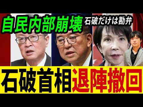 石破首相退陣撤回、高市氏退任で総裁選やり直し論浮上（動画）