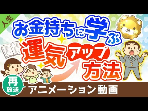【再放送】お金持ちに学ぶ運気を上げる方法【人生論】：（アニメ動画）第392回（動画）