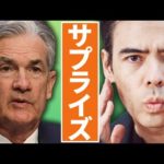 【速報】FOMCサプライズ発表、アップル決算（動画）