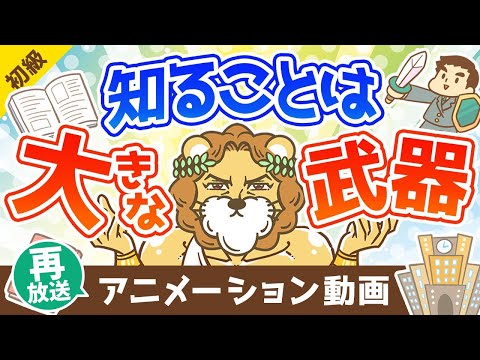 【再放送】知る事はキミの大きな武器になる【お金の勉強 初級編 】：（アニメ動画）第343回（動画）