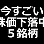 あの人気株も大幅下落中（動画）