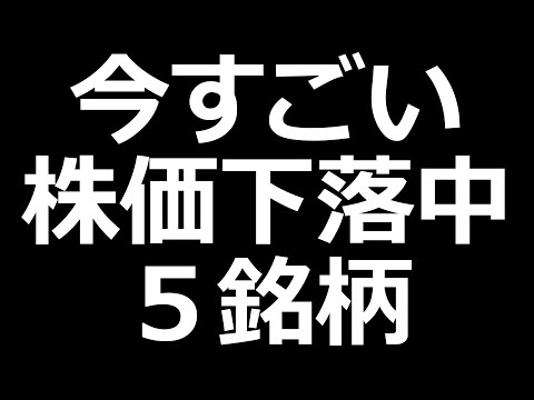 あの人気株も大幅下落中（動画）