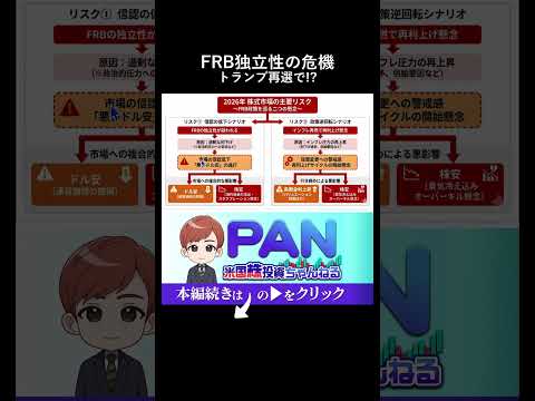 トランプ再選でFRBの独立性が失われる最悪のシナリオ（動画）