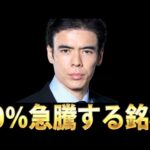 次に50％急騰する銘柄？（動画）