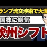 【欧州株にシフト】トランプ流交渉術で大混乱米国株に嫌気（動画）