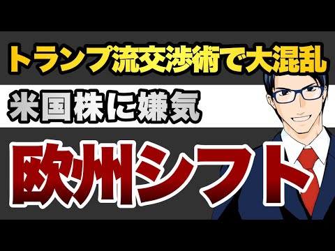 【欧州株にシフト】トランプ流交渉術で大混乱米国株に嫌気（動画）