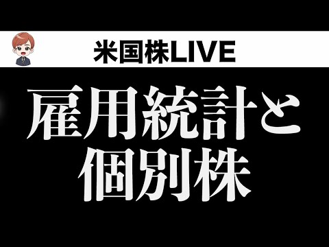 雇用統計と個別株（動画）
