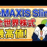【最高値更新】eMAXIS Slim全世界株式(オールカントリー)が基準価額2万円突破！今のタイミングで新規投資もしくは売却すべき？（動画）