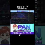 米国株が急落した瞬間にパニックにならず底打ちを見極めるための最強の先行指標（動画）