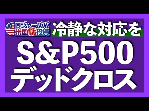 3年ぶりに50MAが200MAを下抜けるデッドクロス出現｜景気後退懸念でエネルギーが-10%下落｜GDP Now依然として-2.2%予想｜金は再び高値更新$3341突破【米国株投資】2025.4.21（動画）