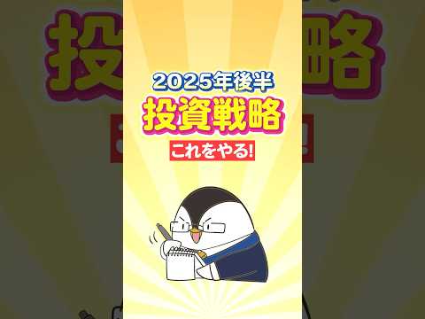 2025年後半の投資戦略はこれをやる！（動画）