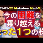【米国株】今の困難、そしてこれからの危機を颯爽と生き抜く、たった一つの株！【ジムクレイマー・Mad Money】（動画）