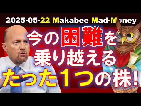 【米国株】今の困難、そしてこれからの危機を颯爽と生き抜く、たった一つの株！【ジムクレイマー・Mad Money】（動画）