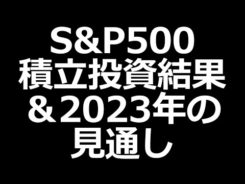 S&P500月5万円投資結果とS&P500今後の見通し（動画）