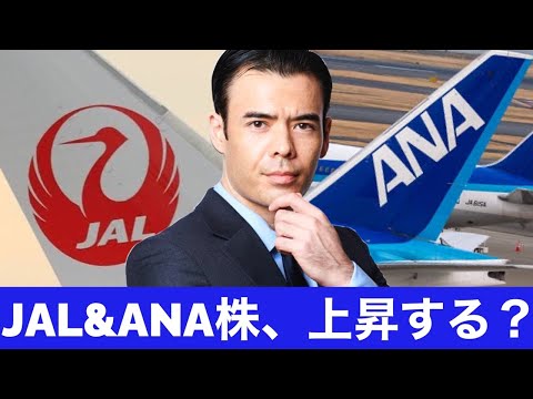 JAL&ANA、今から大暴騰するか？（動画）