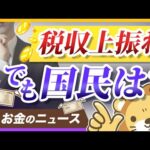 バブル期以来の税収で国と企業は儲かりすぎ？個人は結局どうしたらいいのか解説【リベ大公式切り抜き】（動画）