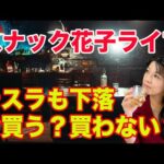 スナック花子ライブ！「テスラも下落！今買う買わない？（花金22時）（動画）