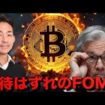 仮想通貨市場は失望？FOMCで市場は一時下落。（動画）