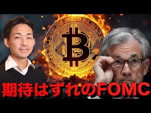 仮想通貨市場は失望？FOMCで市場は一時下落。（動画）