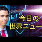 国際ニュース3/30、アルケゴス混乱が続く、日本経済データ、NYダウ歴史最高値、スエズ運河の貿易再開、香港ETF投資、リーマンショックと比べるブロック取引（動画）