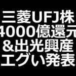 三菱UFJ株 最高益！4000億還元／出光興産株、超割安高配当に！（動画）