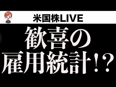 【雇用統計ライブ】良い予感がします。外れたらごめんなさい。（動画）