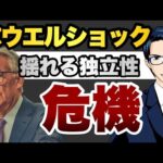 【危機】パウエルショック　揺れる独立性（動画）