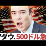 【速報】NYダウ500ドル急騰、PPI発表（動画）