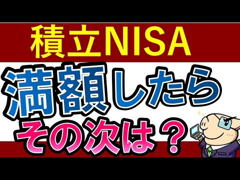 【積立NISA・卒業】満額したら次はどうする…？おすすめ投資先（動画）