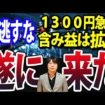 日経平均1300円急落も含み益拡大の理由、日本株バリューシフト継続中（動画）