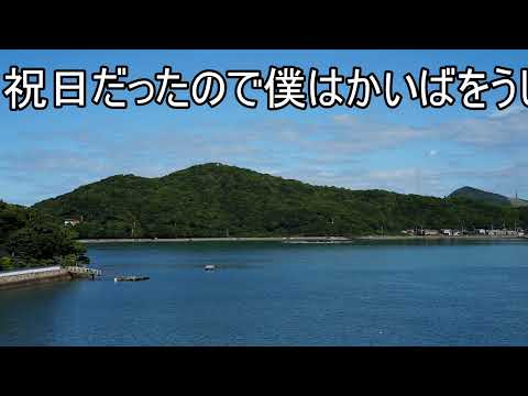 祝日だったので僕は、あのとき（動画）