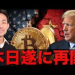 今週ビットコインは山場？米中の交渉が再開へ。（動画）
