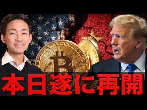 今週ビットコインは山場？米中の交渉が再開へ。（動画）