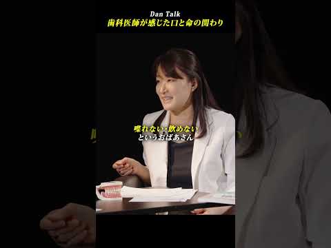 歯科医師が感じた口と命の関わり #shorts #高橋ダン #Dan Talk #口内ケア #健康 #歯科医師（動画）