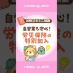 【フリーランスもOK】労災保険の「特別加入制度」 #shorts（動画）