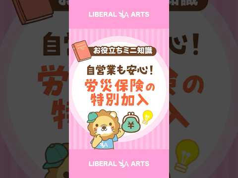 【フリーランスもOK】労災保険の「特別加入制度」 #shorts（動画）